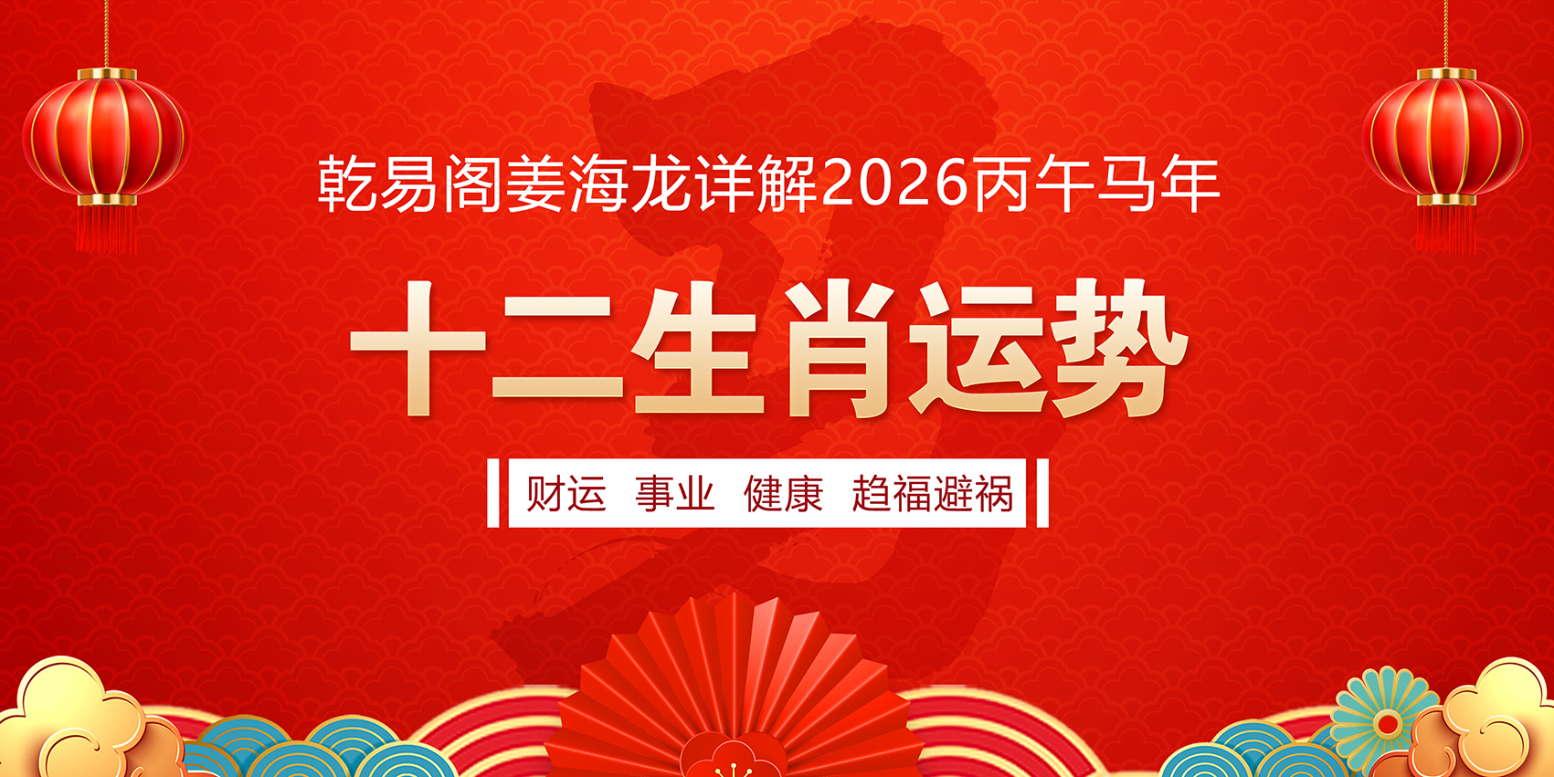 乾易阁姜海龙详解2026丙午马年生肖运势   