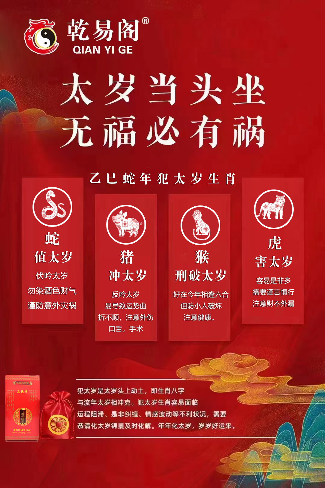 乾易阁化太岁锦囊—乾易阁创始人姜海龙老师