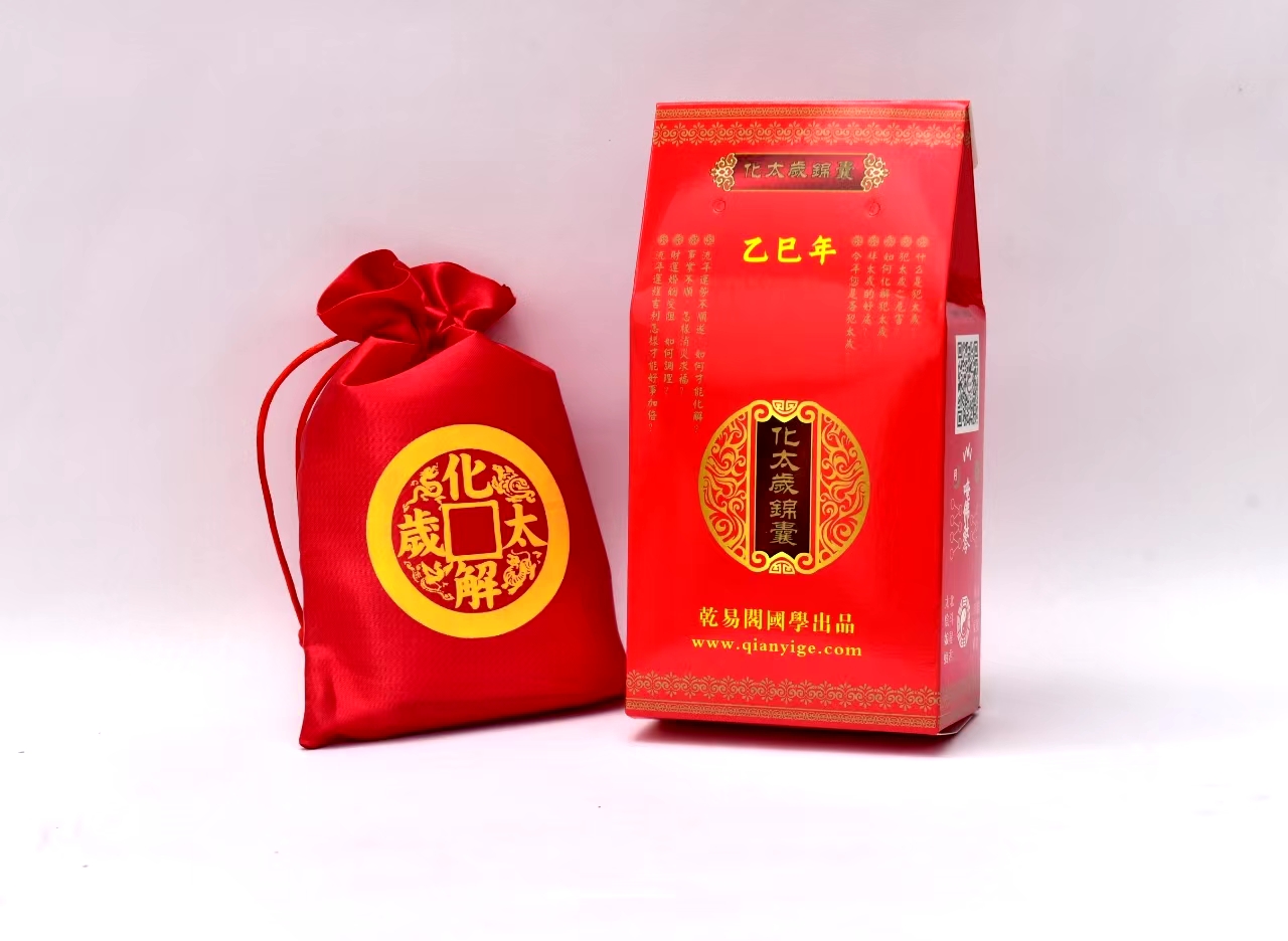 乾易阁化太岁锦囊