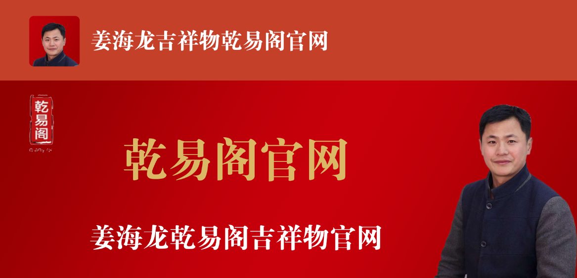 姜海龙大师—乾易阁吉祥物加盟