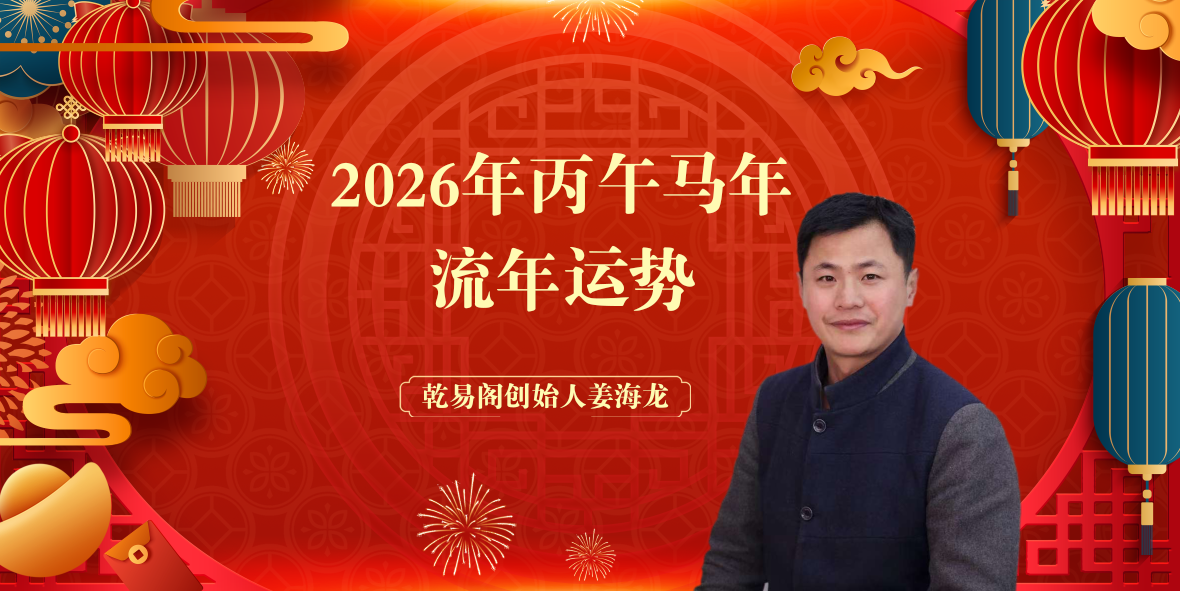 乾易阁流年卦预测