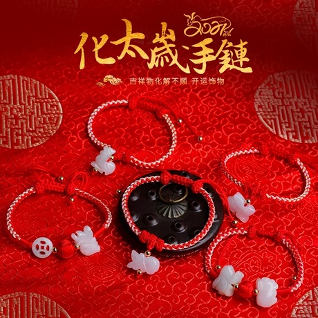 乾易阁&mdash;&mdash;化太岁手链