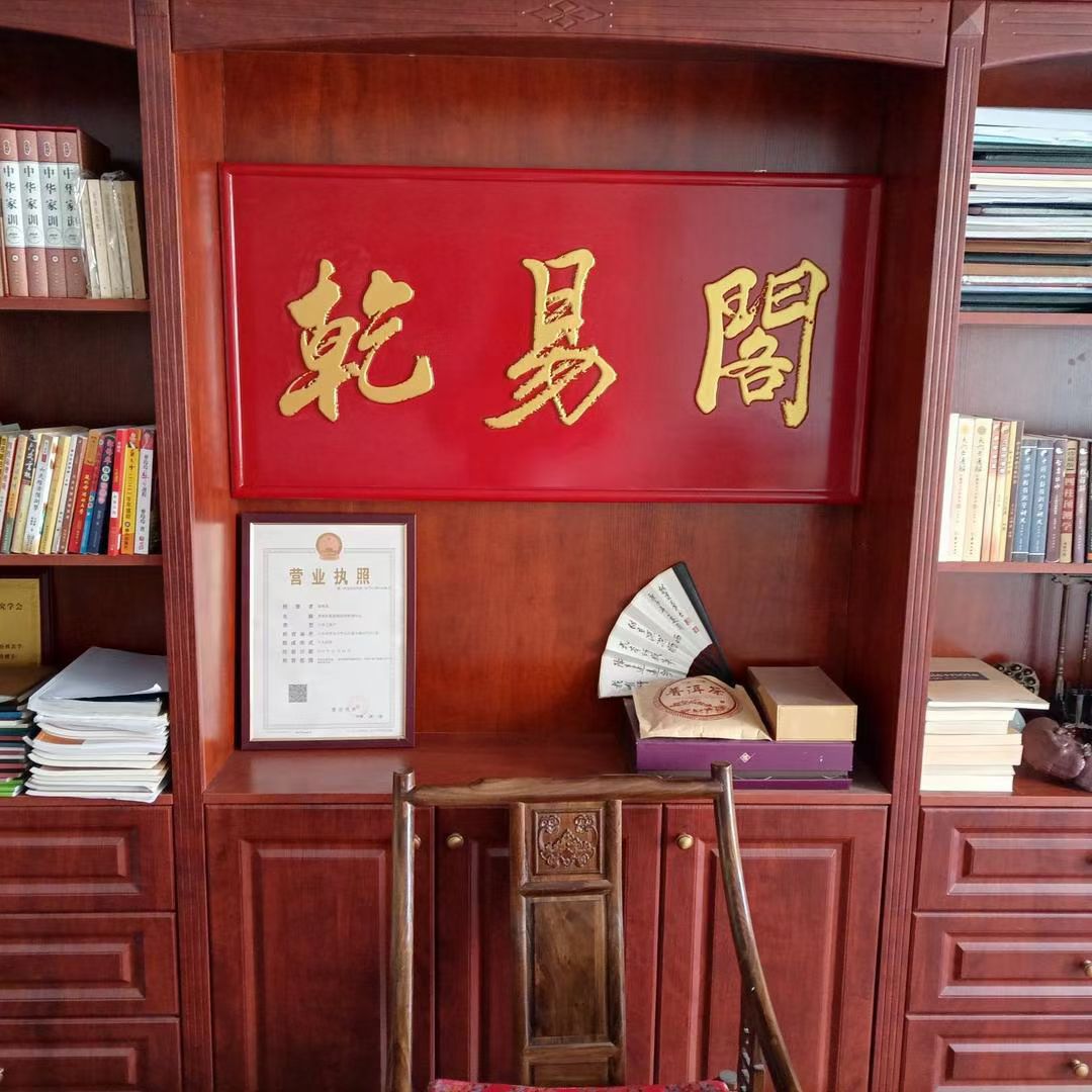 青岛乾易阁风水沙龙