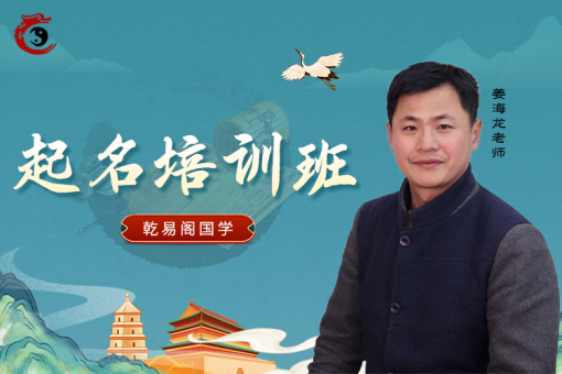 乾易阁起名培训班